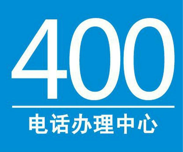 西安400電話(huà)辦理